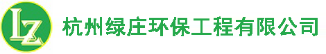 杭州綠莊環保